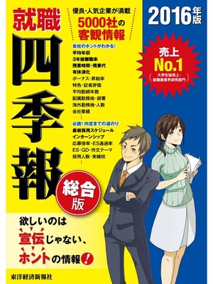 cover image of 就職四季報　総合版　2016年版